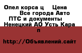 Опел корса ц  › Цена ­ 10 000 - Все города Авто » ПТС и документы   . Ненецкий АО,Усть-Кара п.